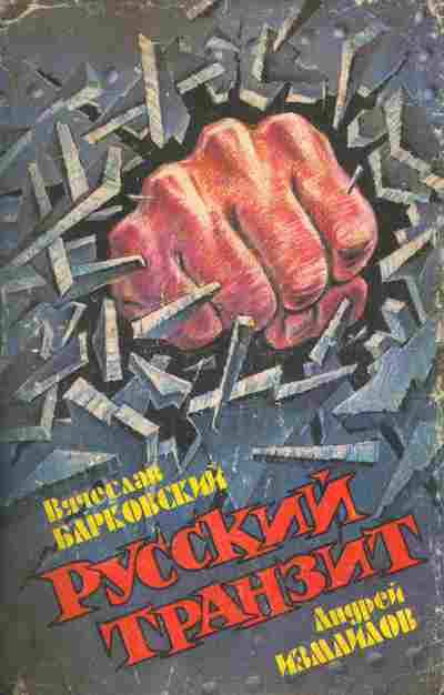 Книга Барковский В. Измаилов А. Русский транзит, 11-4740, Баград.рф